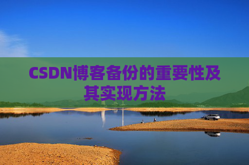 CSDN博客备份的重要性及其实现方法