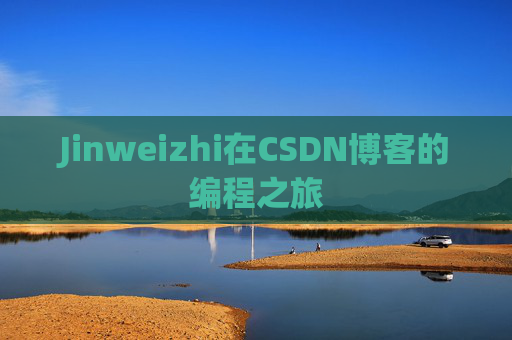 Jinweizhi在CSDN博客的编程之旅